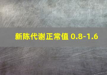 新陈代谢正常值 0.8-1.6